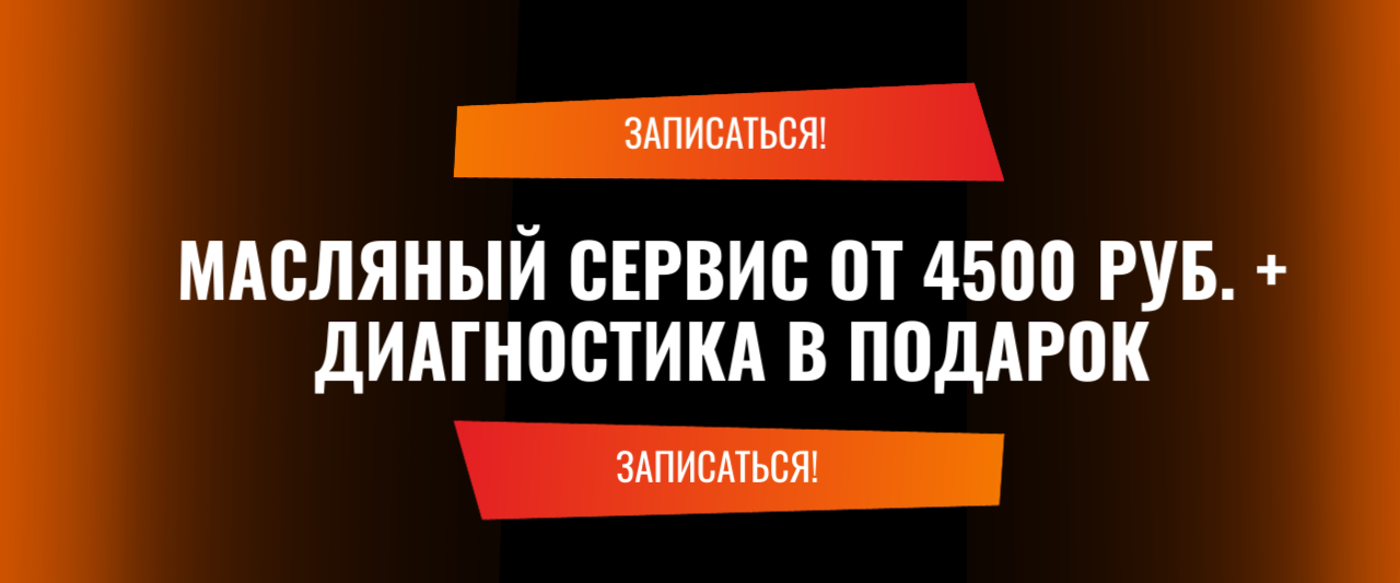 Масляный сервис от 4500 руб. + диагностика в подарок! Масляный сервис от 4500 руб. + диагностика в подарок!