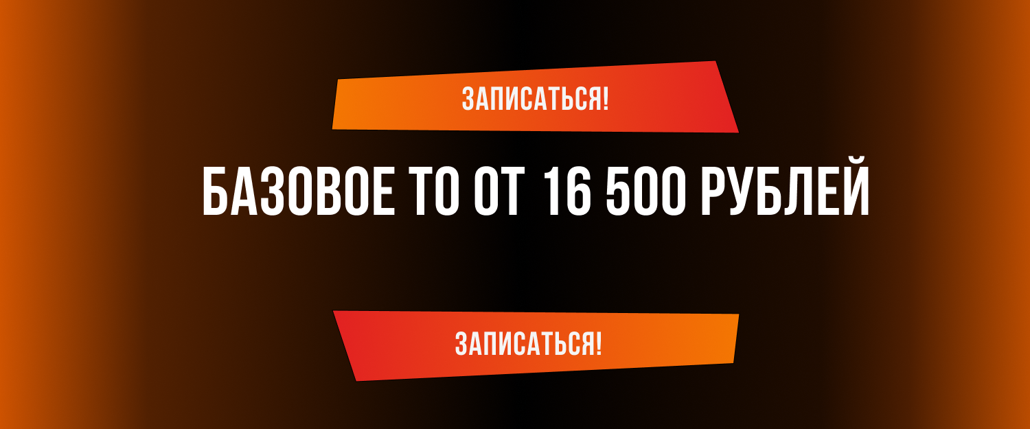 Базовое ТО от 16 500 рублей