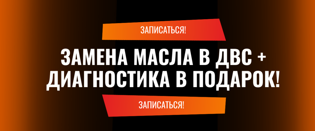 Замена масла в ДВС + (диагностика ходовой в подарок! За 0 рублей.) Замена масла в ДВС + (диагностика ходовой в подарок! За 0 рублей.)