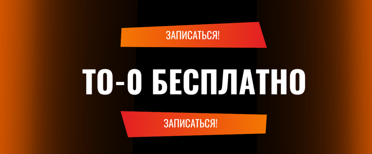 ТО-0 бесплатно ТО-0 бесплатно