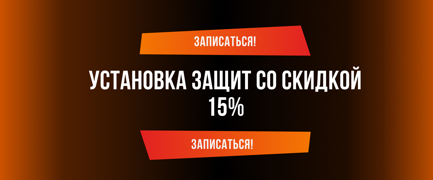 Установка защит со скидкой 15%