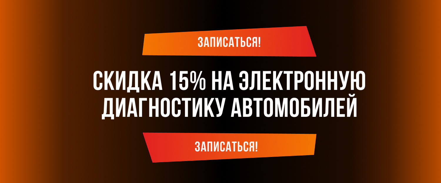 Скидка 15% на электронную диагностику автомобилей