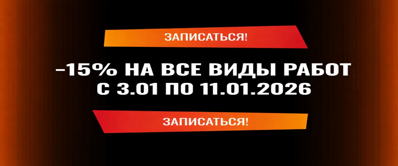 -15% на все виды работ с 3.01 по 11.01.2026