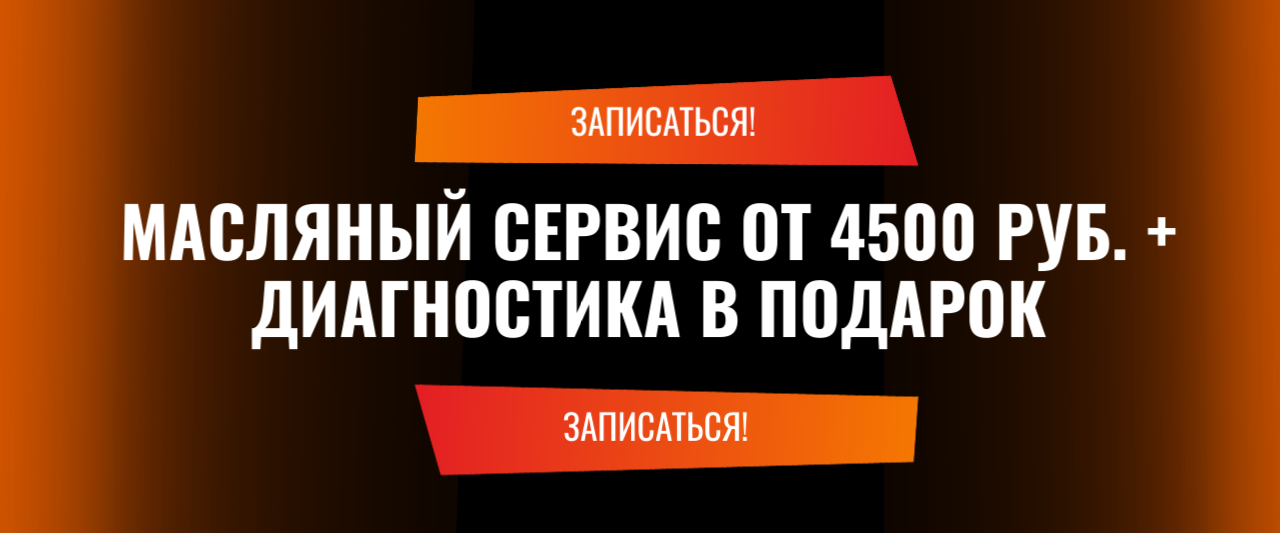 Масляный сервис от 4500 руб. + диагностика в подарок Масляный сервис от 4500 руб. + диагностика в подарок