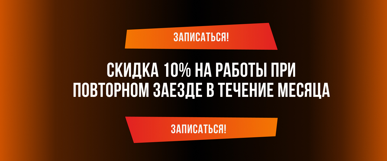 Скидка 10% на работы при повторном заезде в течение месяца