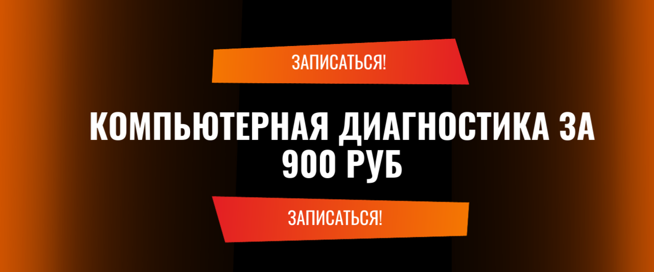 Компьютерная диагностика за 900 руб