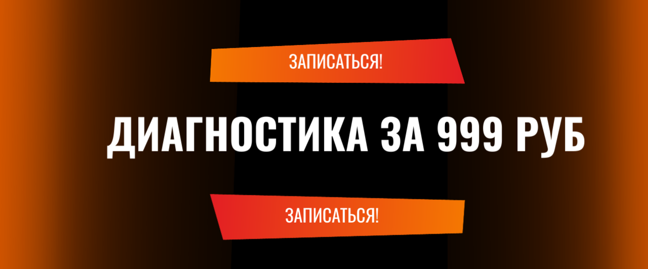 Диагностика за 999 руб Диагностика за 999 руб